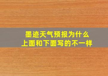 墨迹天气预报为什么上面和下面写的不一样