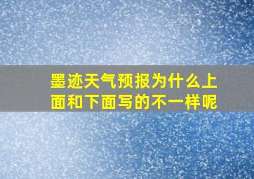 墨迹天气预报为什么上面和下面写的不一样呢