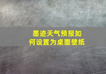 墨迹天气预报如何设置为桌面壁纸