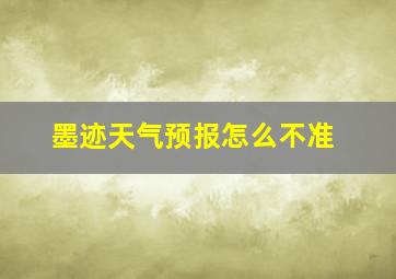 墨迹天气预报怎么不准