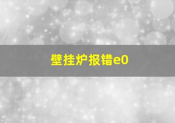 壁挂炉报错e0