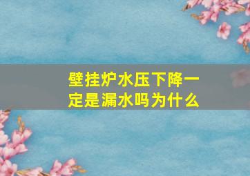 壁挂炉水压下降一定是漏水吗为什么