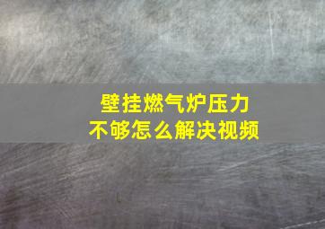 壁挂燃气炉压力不够怎么解决视频