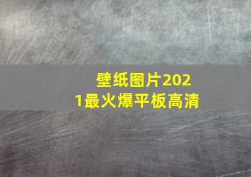 壁纸图片2021最火爆平板高清