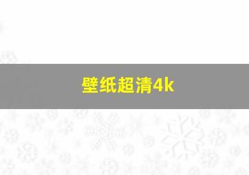 壁纸超清4k