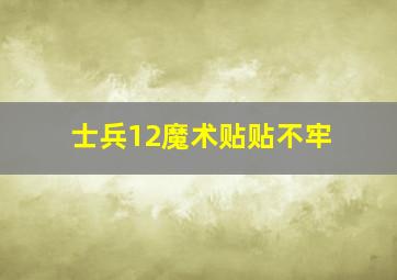 士兵12魔术贴贴不牢