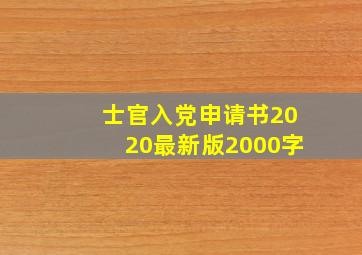 士官入党申请书2020最新版2000字