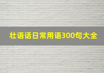 壮语话日常用语300句大全