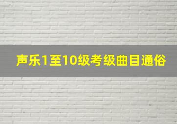 声乐1至10级考级曲目通俗