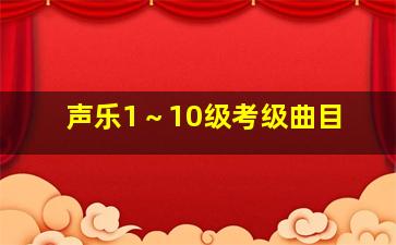 声乐1～10级考级曲目