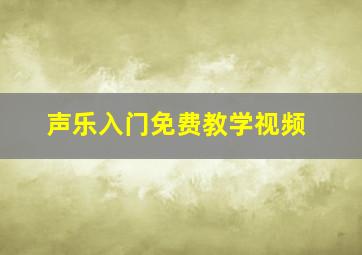 声乐入门免费教学视频