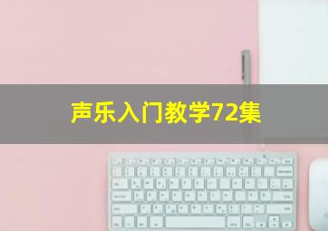 声乐入门教学72集