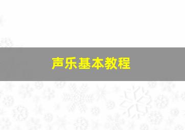 声乐基本教程