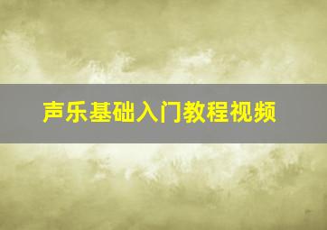 声乐基础入门教程视频