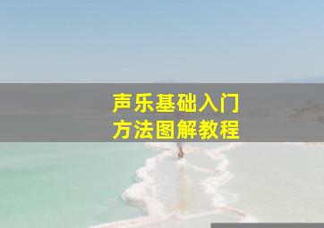 声乐基础入门方法图解教程