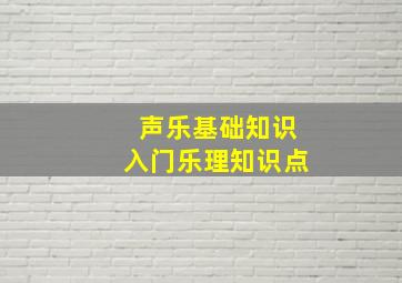 声乐基础知识入门乐理知识点