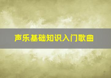 声乐基础知识入门歌曲