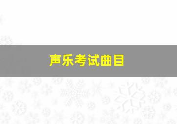 声乐考试曲目