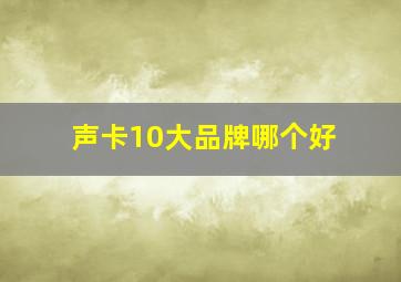 声卡10大品牌哪个好