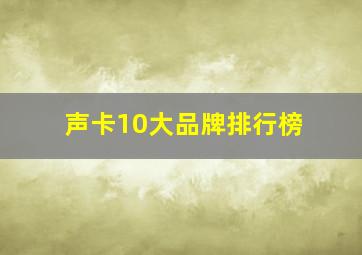 声卡10大品牌排行榜