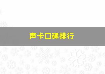 声卡口碑排行