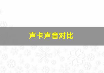 声卡声音对比