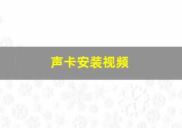 声卡安装视频