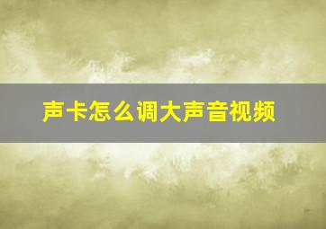 声卡怎么调大声音视频