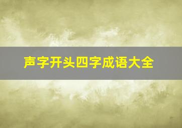 声字开头四字成语大全