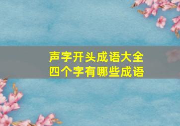 声字开头成语大全四个字有哪些成语