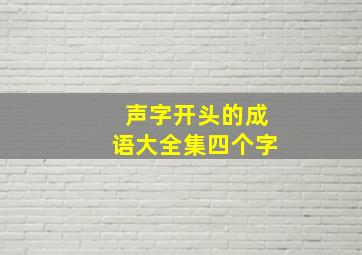 声字开头的成语大全集四个字