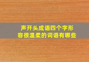 声开头成语四个字形容很温柔的词语有哪些