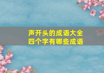 声开头的成语大全四个字有哪些成语