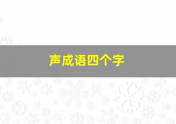 声成语四个字