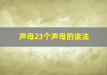 声母23个声母的读法