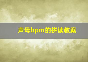 声母bpm的拼读教案