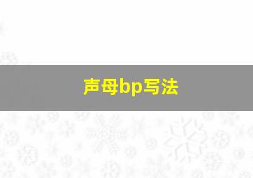 声母bp写法