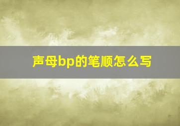 声母bp的笔顺怎么写