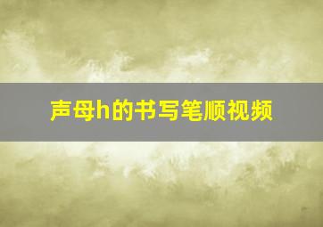 声母h的书写笔顺视频