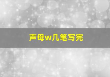 声母w几笔写完