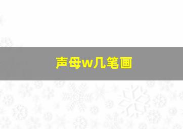 声母w几笔画