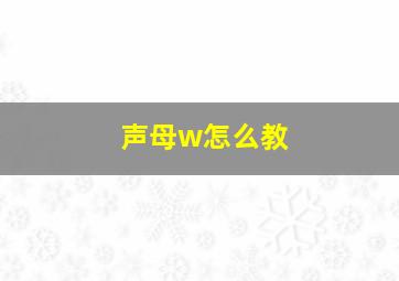 声母w怎么教