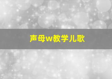 声母w教学儿歌