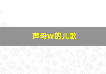 声母w的儿歌