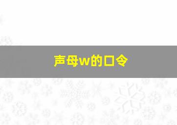 声母w的口令