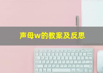 声母w的教案及反思