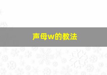 声母w的教法