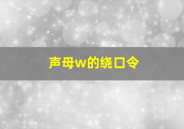 声母w的绕口令