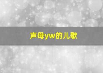 声母yw的儿歌