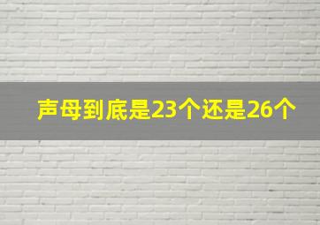 声母到底是23个还是26个